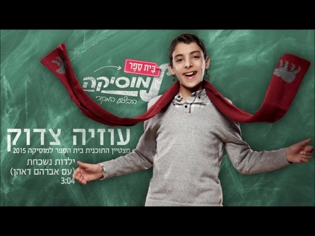 עוזיה צדוק ואברהם דאהן I ילדות נשכחת I ביה"ס למוסיקה | Uziya Tzadok & Avraham Dehan I Yaldut