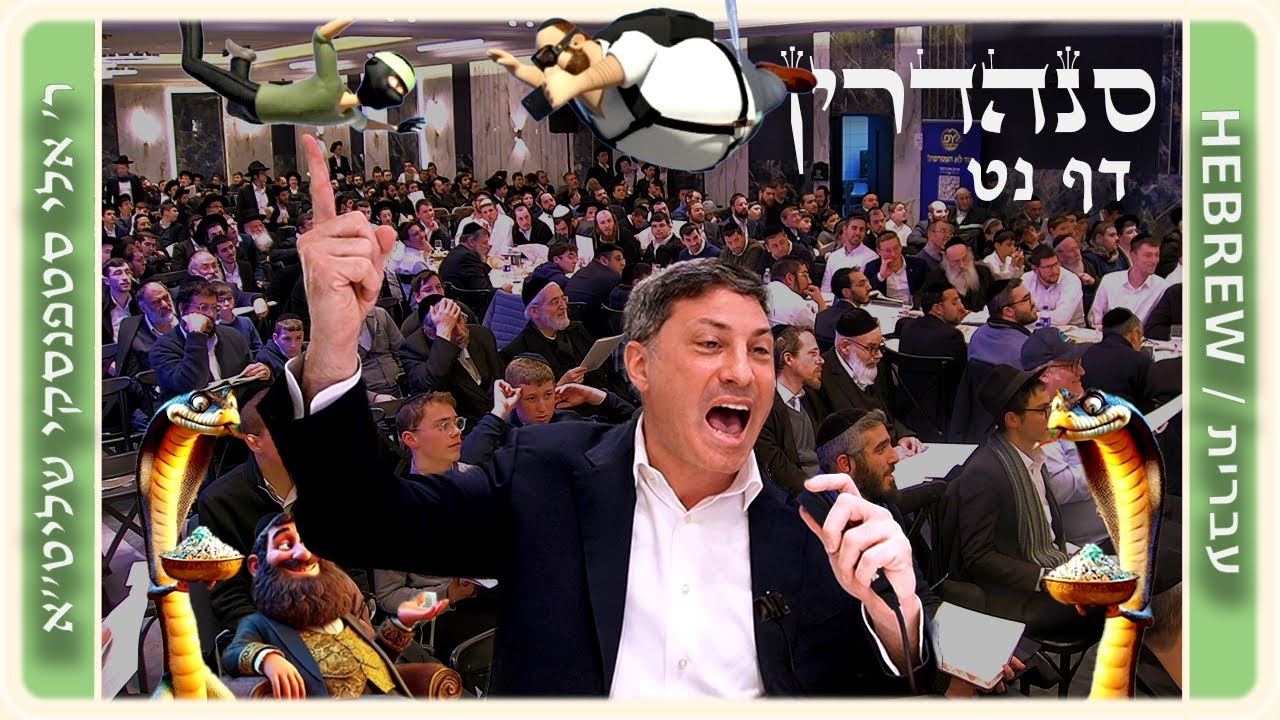 מרכז דף יומי - סנהדרין דף נט. - ר' אלי סטפנסקי שליט"א
