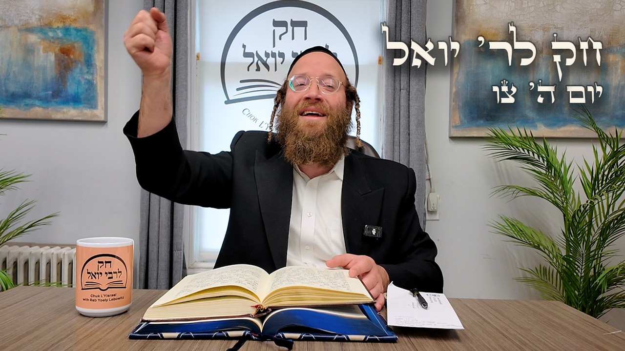 Chok L'Yisroel: Tzav, Day 5 | R' Yoel Lebovits (Ep. 152)