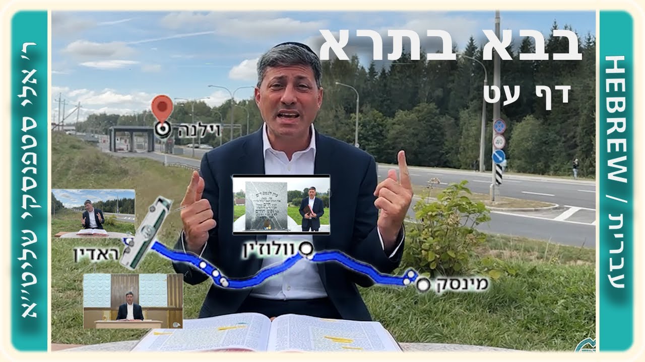 מרכז דף יומי - בבא בתרא דף עט. - ר' אלי סטפנסקי שליט"א
