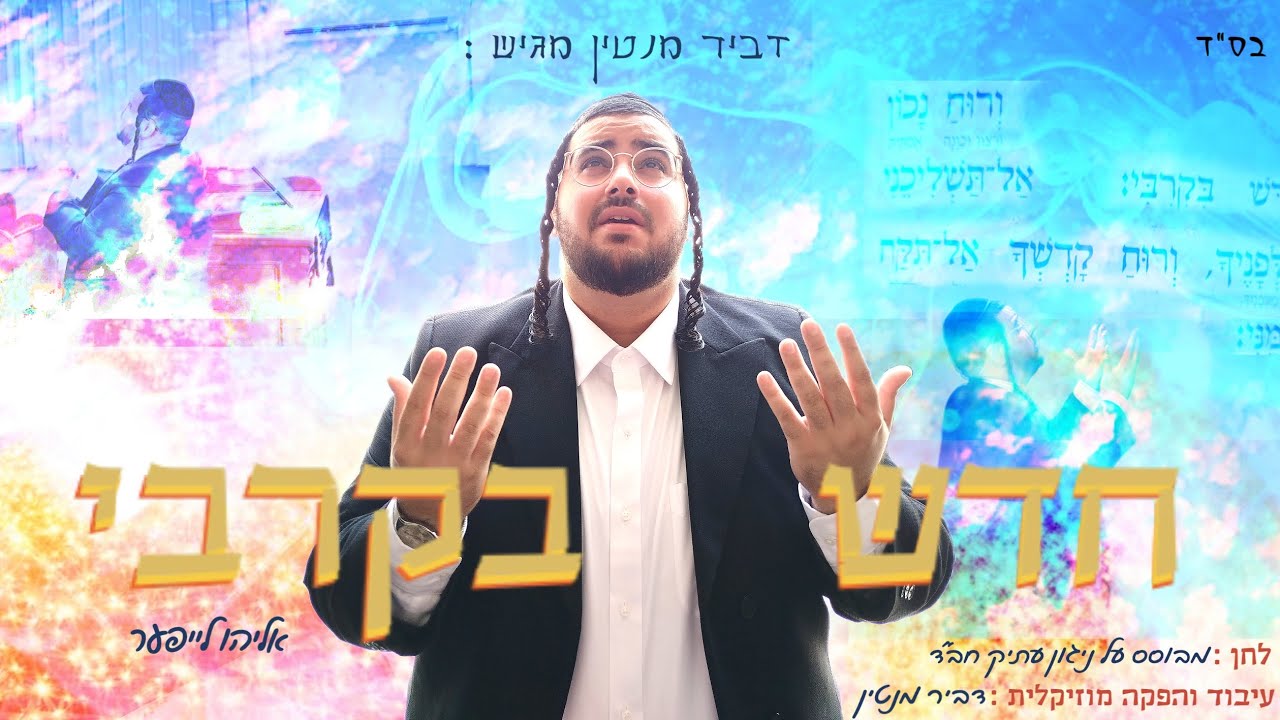 דביר מנטין & אליהו לייפער -  חדש בקרבי | Dvir Mantin , Eliyahu Layffer - Hadesh Bekirbi