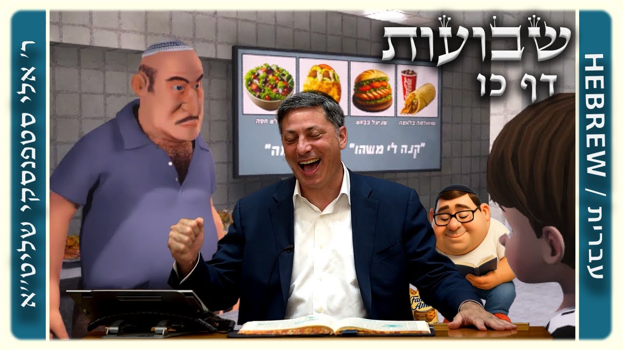 מרכז דף יומי - שבועות דף כו. - ר' אלי סטפנסקי שליט"א