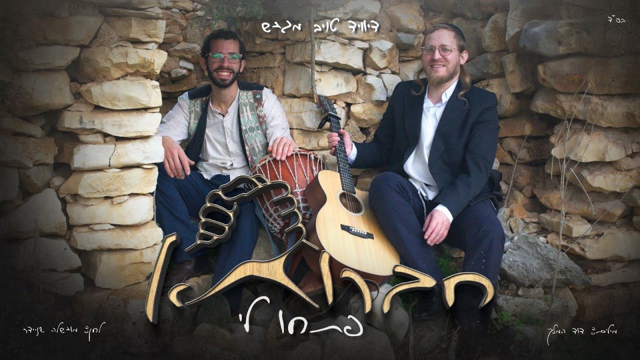 פתחו לי - חברותא | Pitchu Li - Chavruta