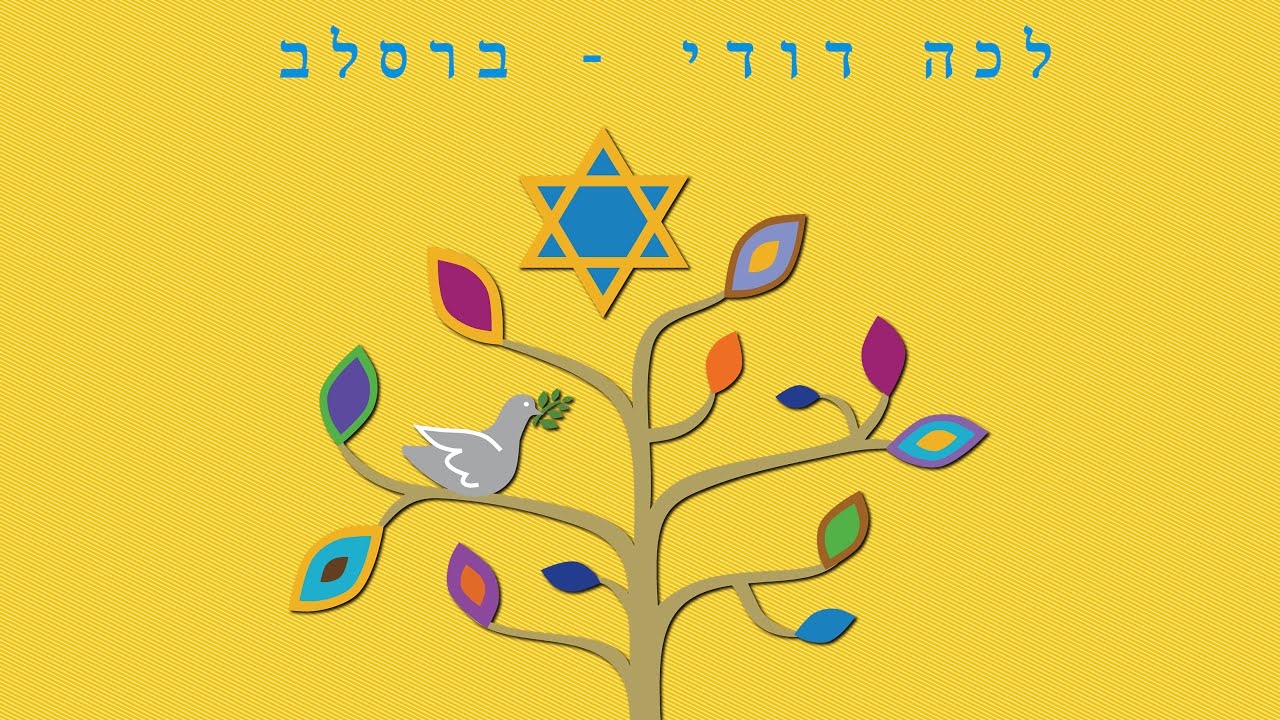 Breslev Nigun, Lecha Dodi - ביצוע מיוחד ומרגש - לכה דודי ברסלב