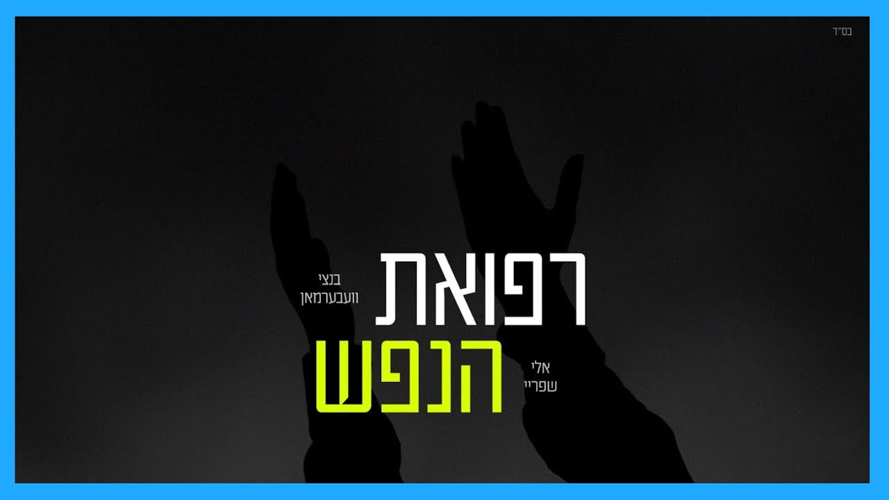 Refuas Hanefesh - Bentzy Weberman & Eli Shprei |  רפואת הנפש - בנצי וועבערמאן ואלי שפריי