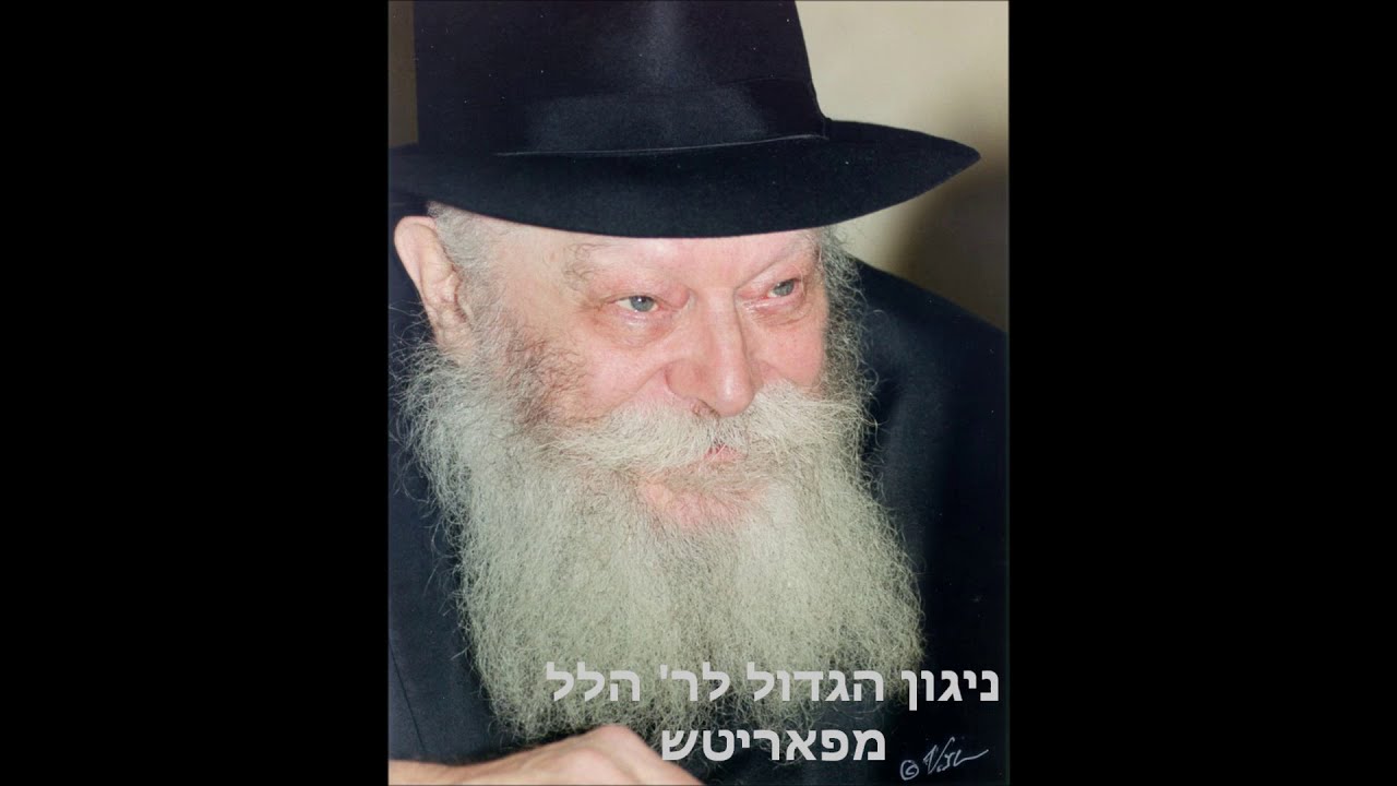 ניגון הגדול לר' הלל מפאריטש בביצוע מיוחד - ניגון חב"ד.