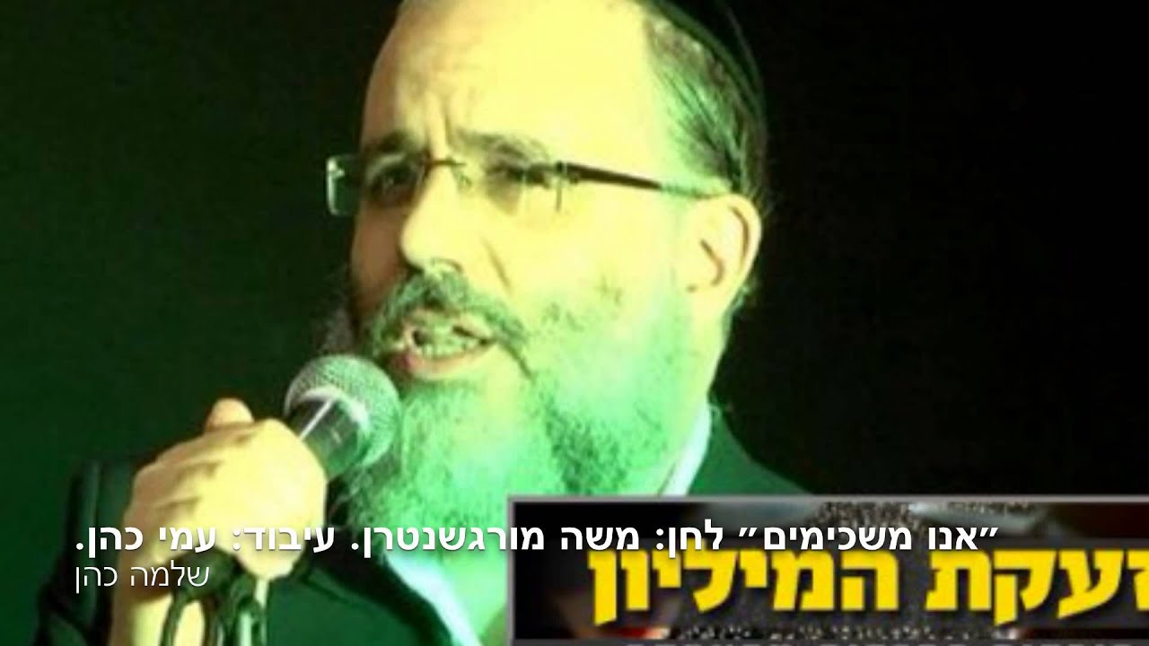 שלמה כהן בשיר לכבוד עצרת המליון "אנו משכימים"