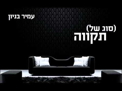 עמיר בניון סוג של תקווה Amir Benayoun