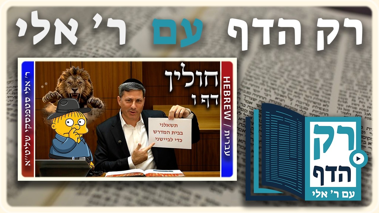 חזרה - חולין דף ו | "רק הדף" עם ר' אלי סטפנסקי