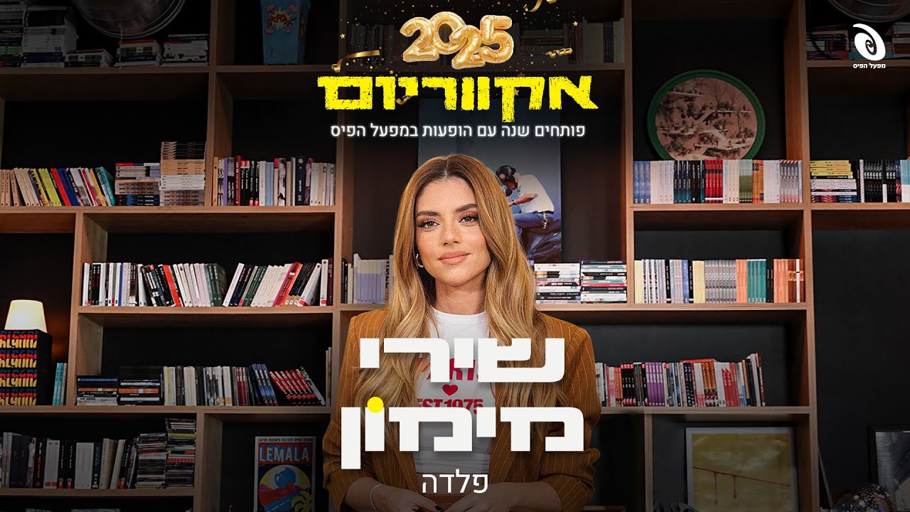 שירי מימון - פלדה LIVE מתוך אקווריום