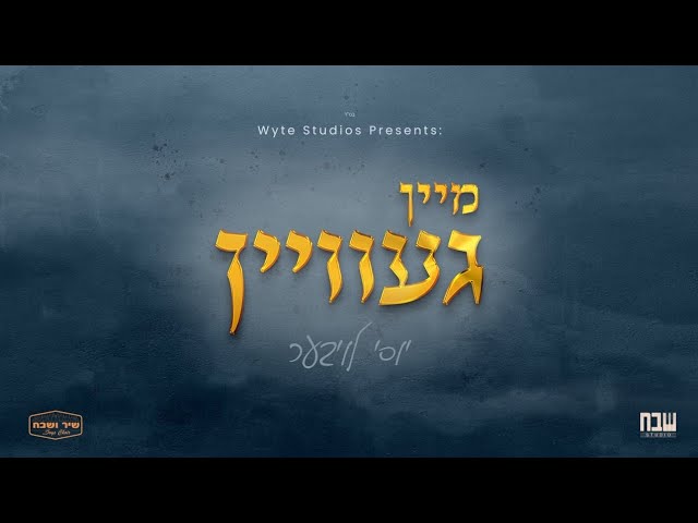 Mein Gevein • Yossi Lauber • @MusicOnTime