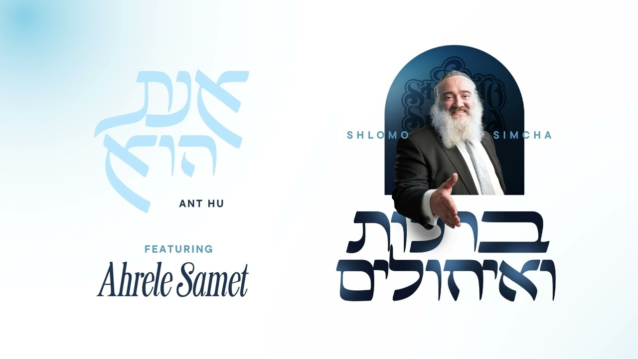 שלמה שמחה & אהרלע סאמעט - אנת הוא | Shlomo Simcha & Ahrele Samet - Ant Hu