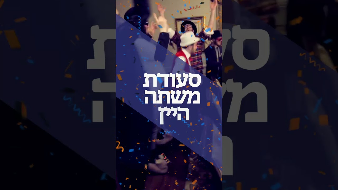 פורים תשפ"ד