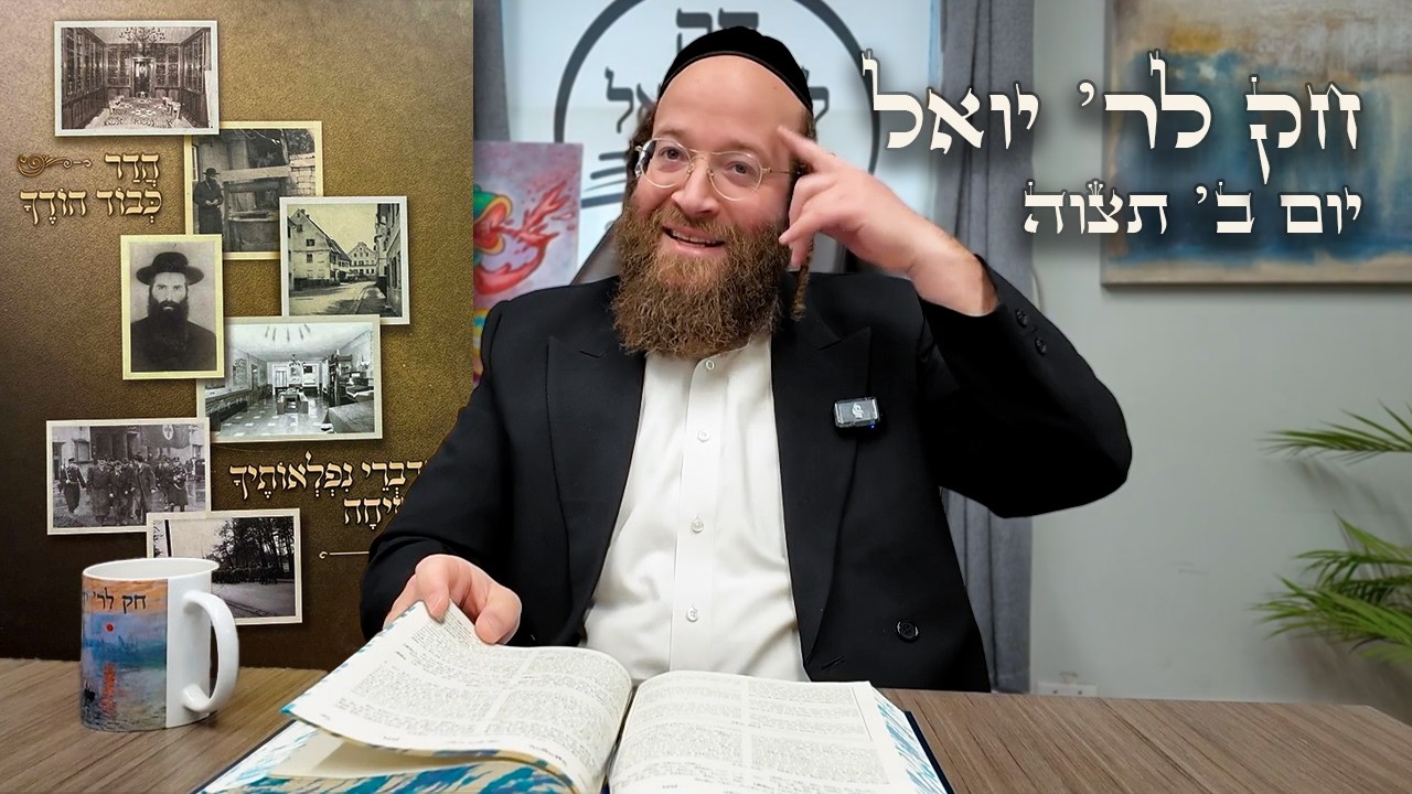 Chok L'Yisroel: Tetzaveh, Day 2 | R' Yoel Lebovits (Ep. 121)