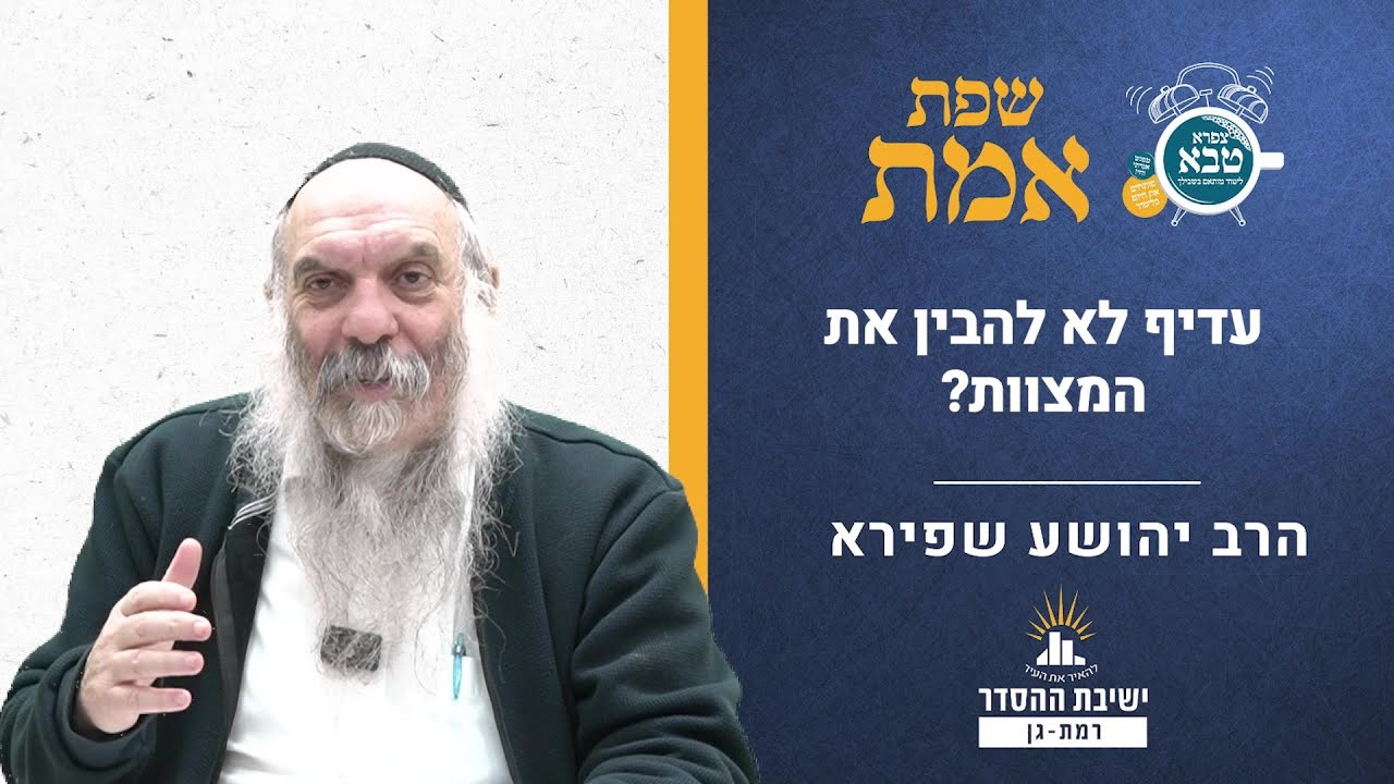 עדיף לא להבין את המצוות? | שפת אמת לפרשת משפטים- תרלד | הרב יהושע שפירא