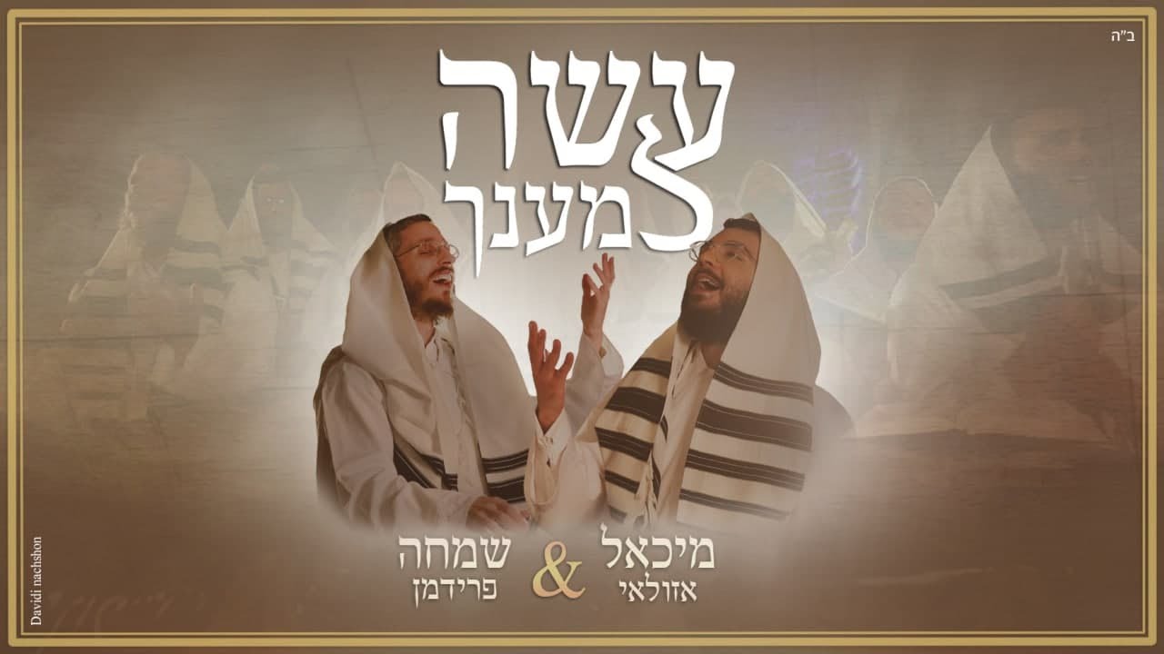 מיכאל אזולאי & שמחה פרידמן | עשה למענך Michael Azulay & Simcha Friedman | ASAY LEMAANCHU ft.