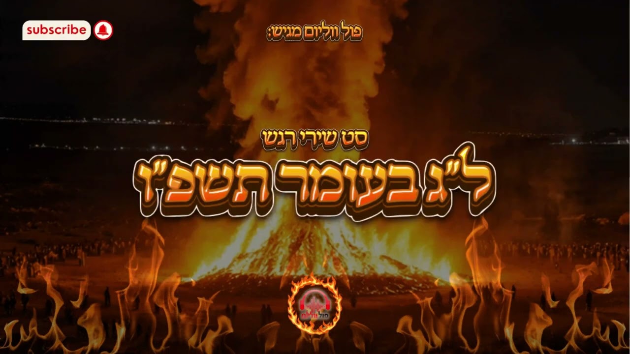🔥 סט רגש ל"ג בעומר תשפ"ו 2026 🔥 שירי מירון וניגונים מרגשים | פול ווליום