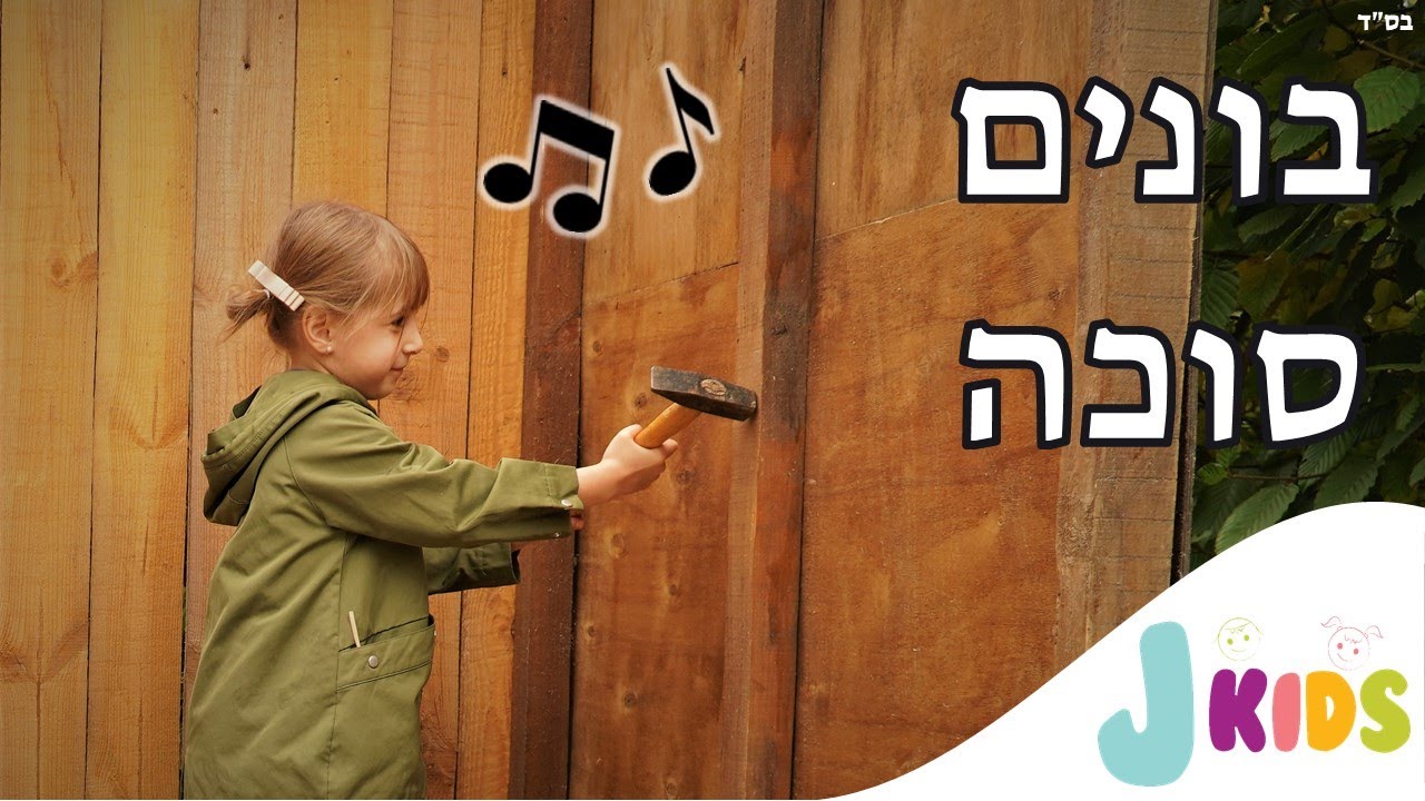 בונים סוכה