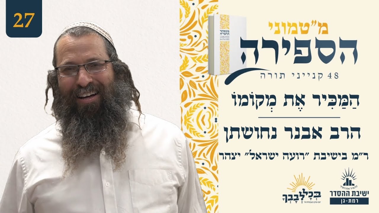 הַמַּכִּיר אֶת מְקוֹמוֹ | מ"טמוני הספירה- 27 | הרב אבנר נחושתן | ר"מ בישיבת "רועה ישראל" יצהר