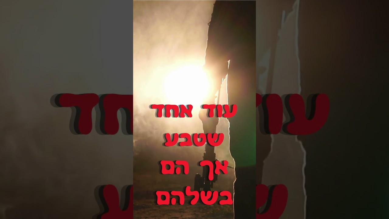 העולם שותק? האמת מאחורי השקרים | שיר מלחמה עוצמתי #איראן  #music #jewishmusic