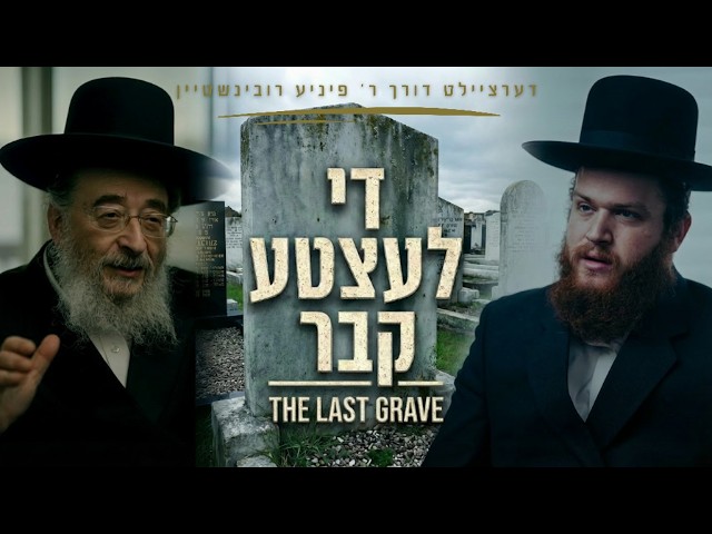 די לעצטע קבר - ר' פיני'ע רובינשטיין