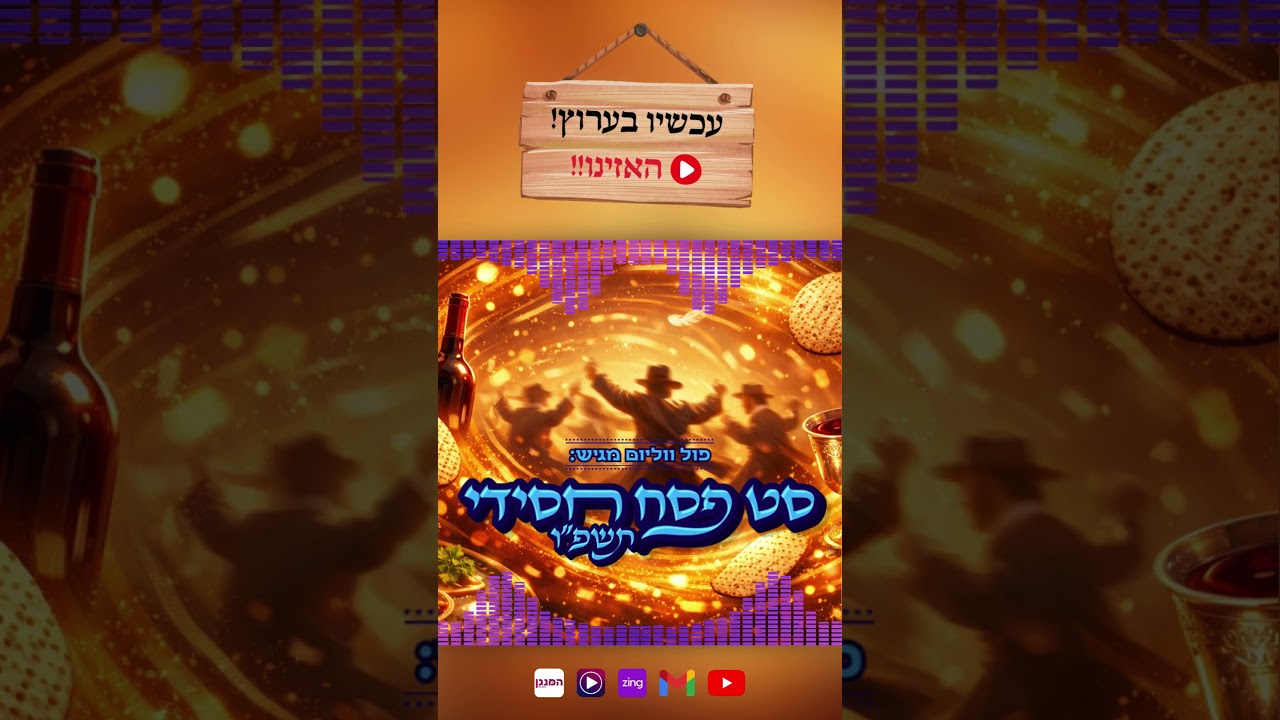 חדש 🎉🍷 סט פסח חסידי סוער קצבי ושמח 🔥