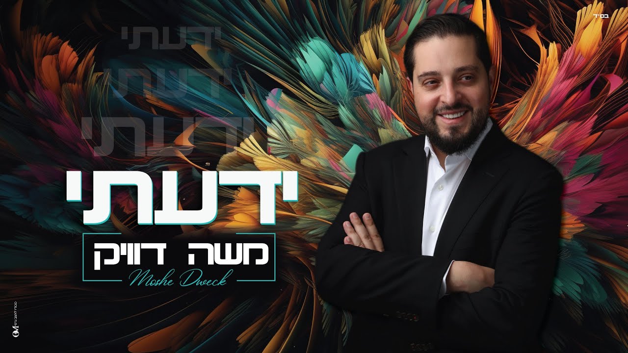 משה דוויק - ידעתי | Moshe Dweck - Yadati