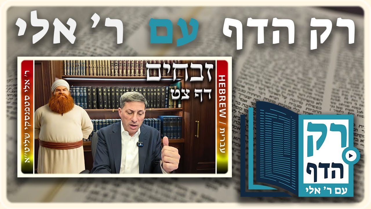 חזרה - זבחים דף צט | "רק הדף" עם ר' אלי סטפנסקי