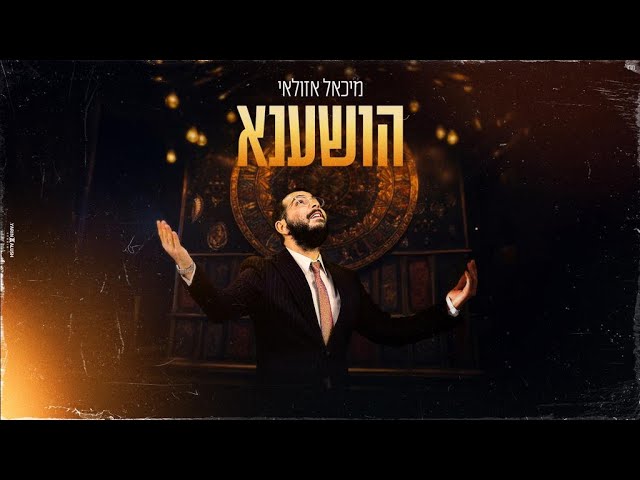 מיכאל אזולאי - הושענא Michael Azulay - HoShaNa (Prod. By Yair & Eyal Shriki)