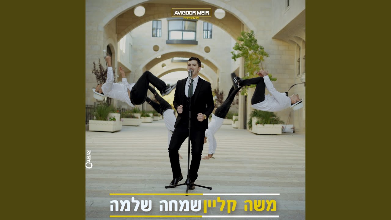 שמחה שלמה