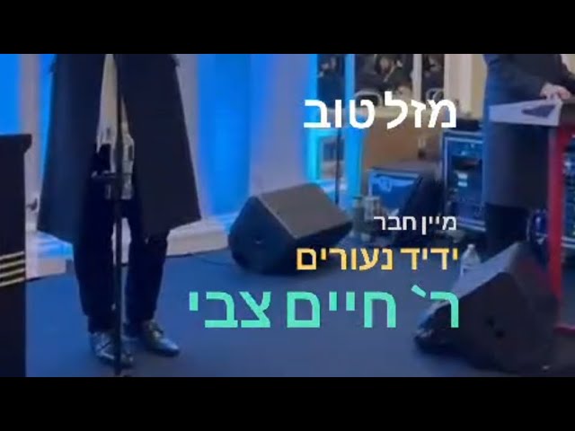מחותן'ס גאסט - מיין חבר חיים צבי