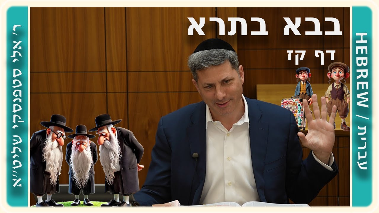 מרכז דף יומי - בבא בתרא דף קז. - ר' אלי סטפנסקי שליט"א