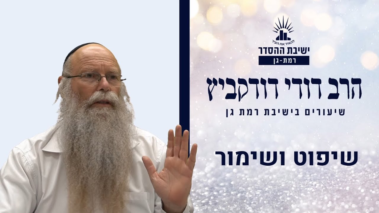 שיפוט ושימור | שיעור לחודש אלול | הרב דודי דודקביץ