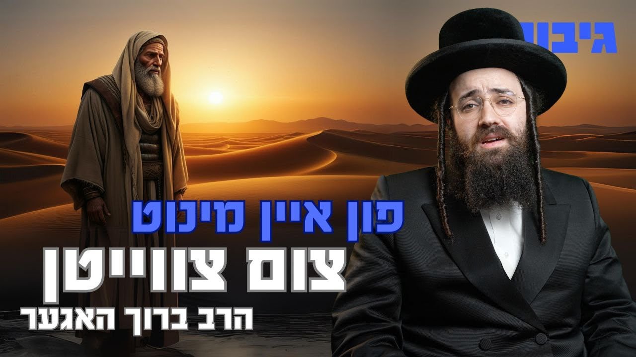 פון איין מינוט צום צווייטן | הרב ברוך האגער
