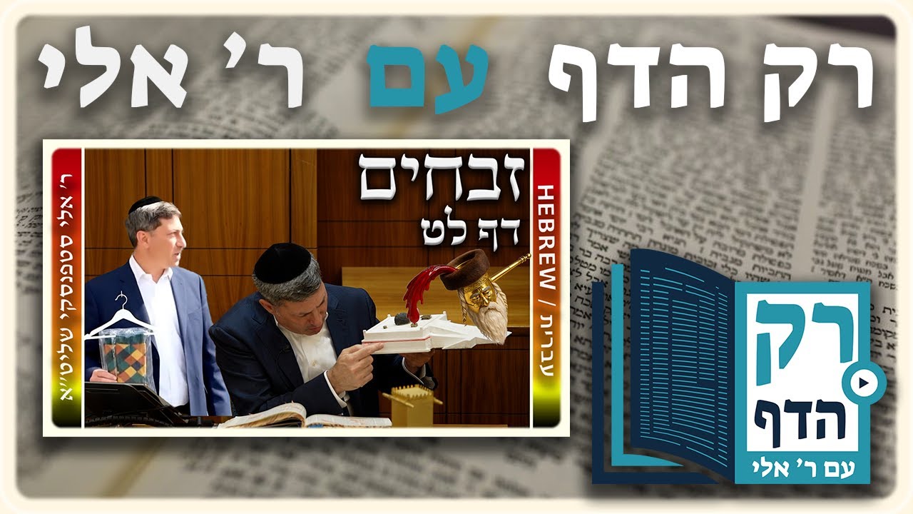 חזרה - זבחים דף לט | "רק הדף" עם ר' אלי סטפנסקי