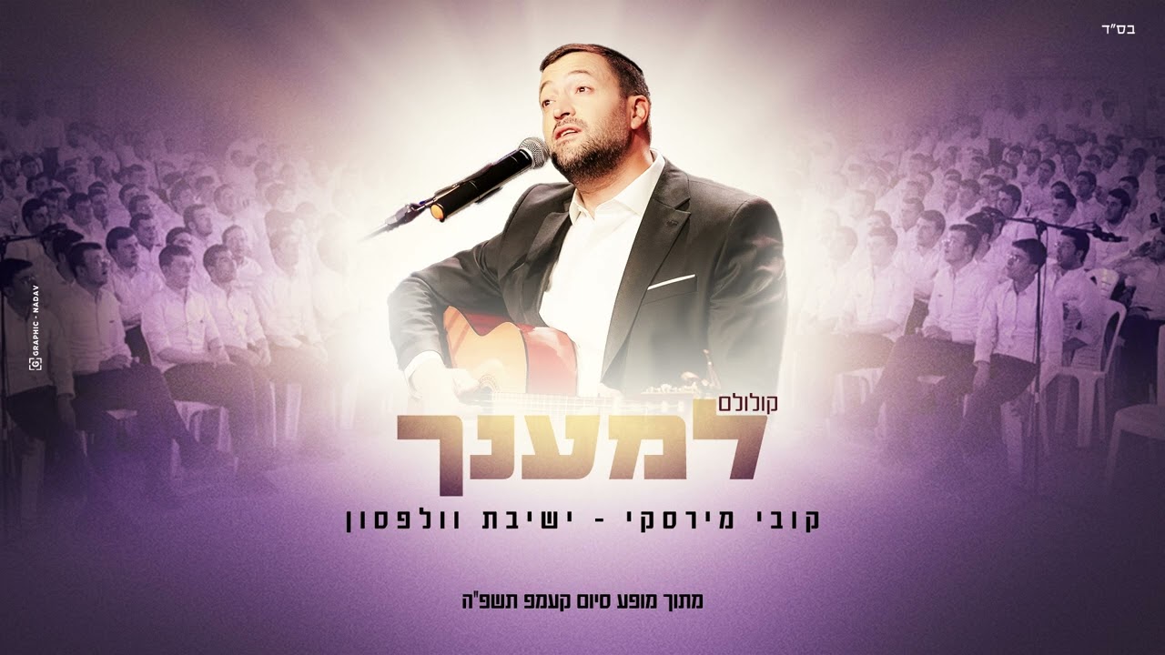 "למענך" (קולולם) קובי מירסקי & ישיבת וולפסון