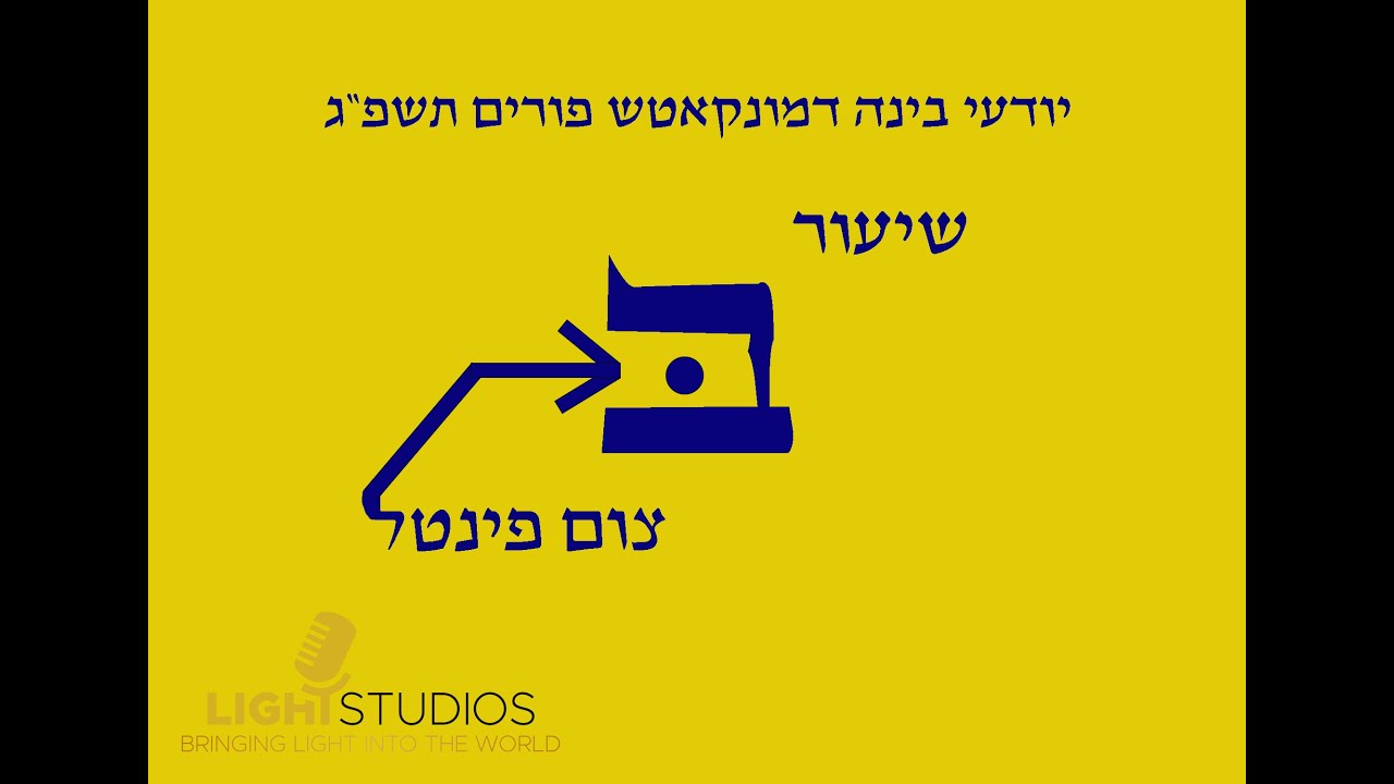 שיעור ב' צום פינטל - minkatch purim 2023