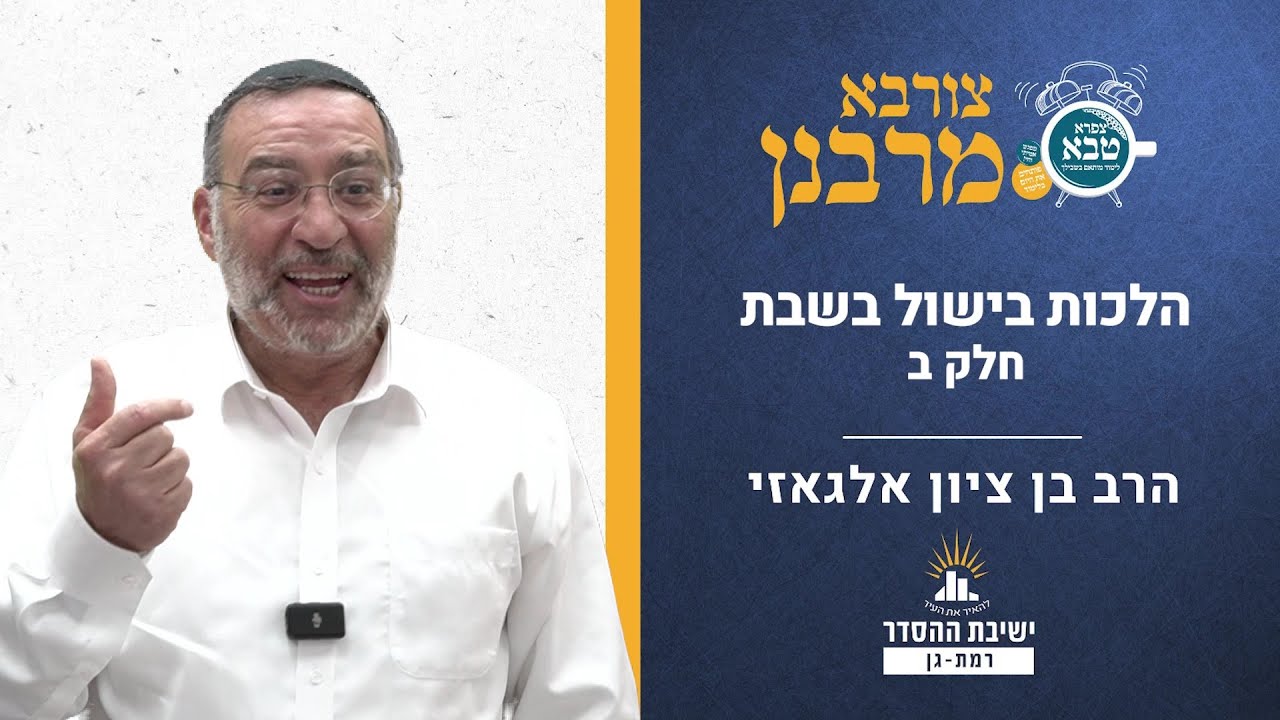 הלכות בישול בשבת- חלק ב | צורבא מרבנן- קלב | הרב בן ציון אלגאזי