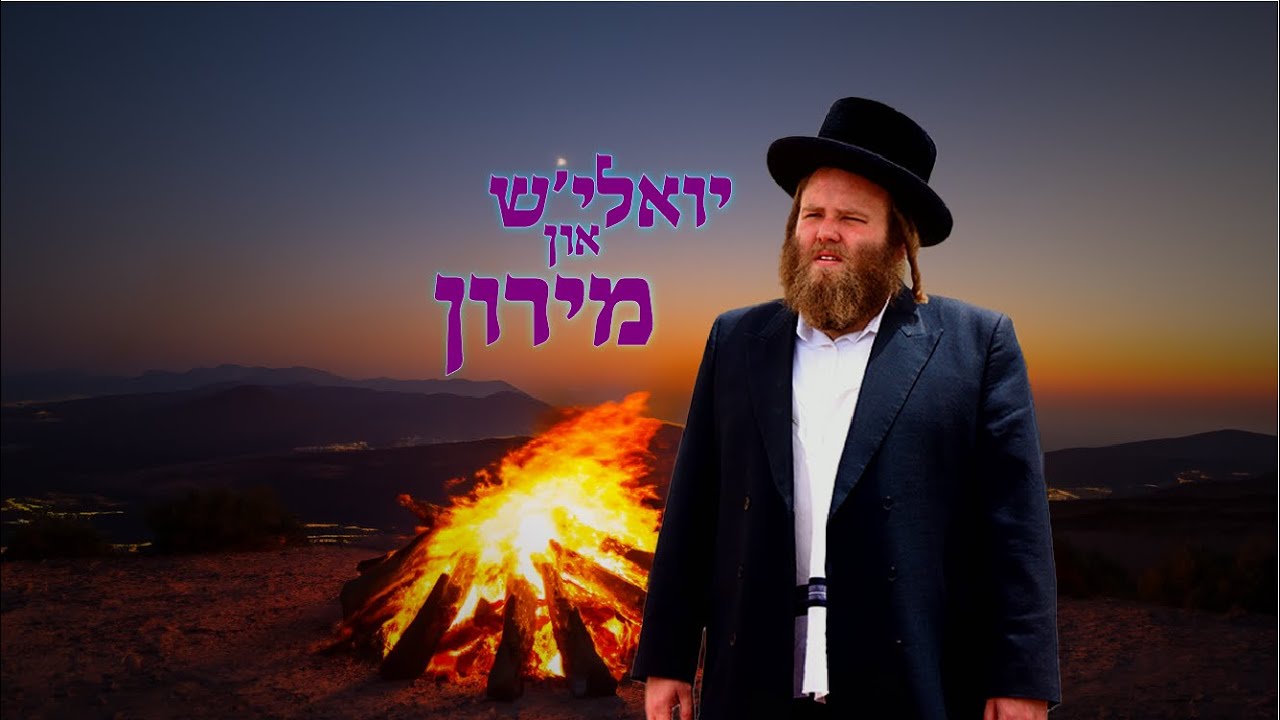Yoelish & Miron יואלי׳ש און מירון (English subtitles)