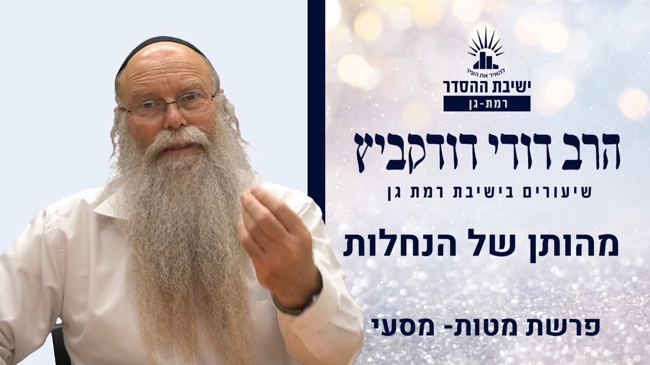 מהותן של הנחלות | שיעור לפרשת מטות- מסעי | הרב דודי דודקביץ