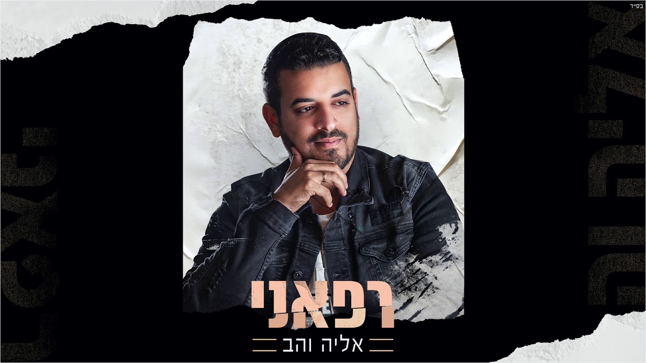 אליה והב - רפאני  (גרסה אקוסטית) eliya vahav rephaeni