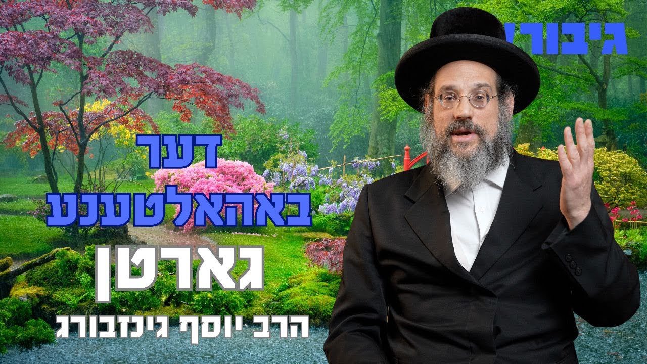 דער באהאלטענע גארטן | הרב יוסף גינזבערג