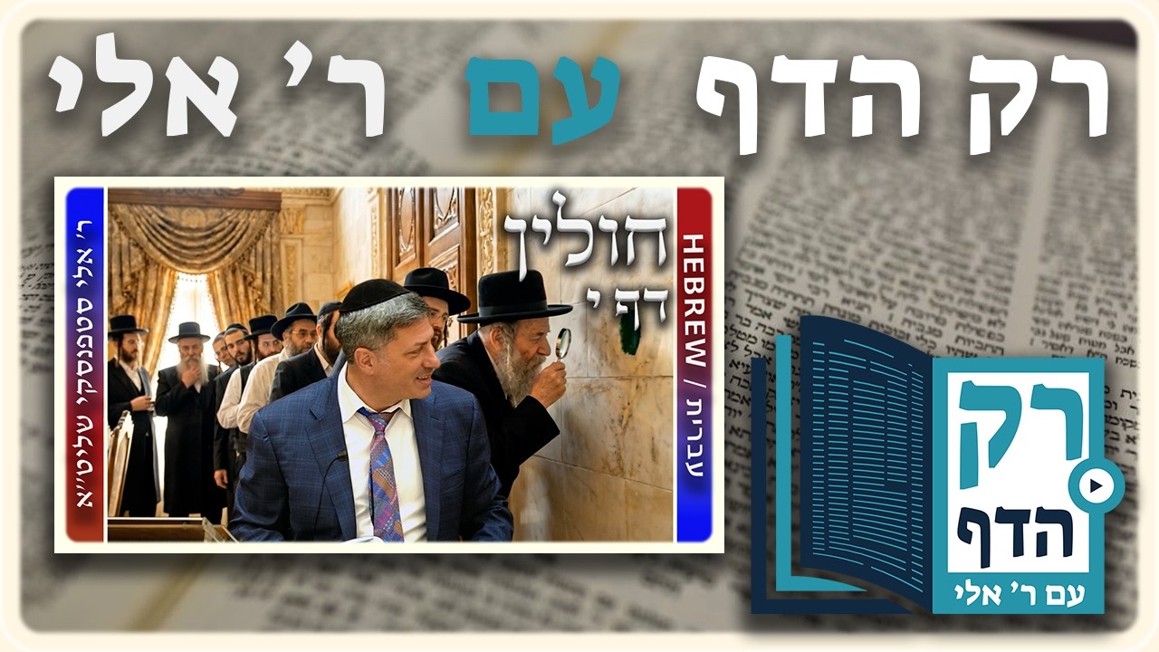 חזרה - חולין דף י | "רק הדף" עם ר' אלי סטפנסקי