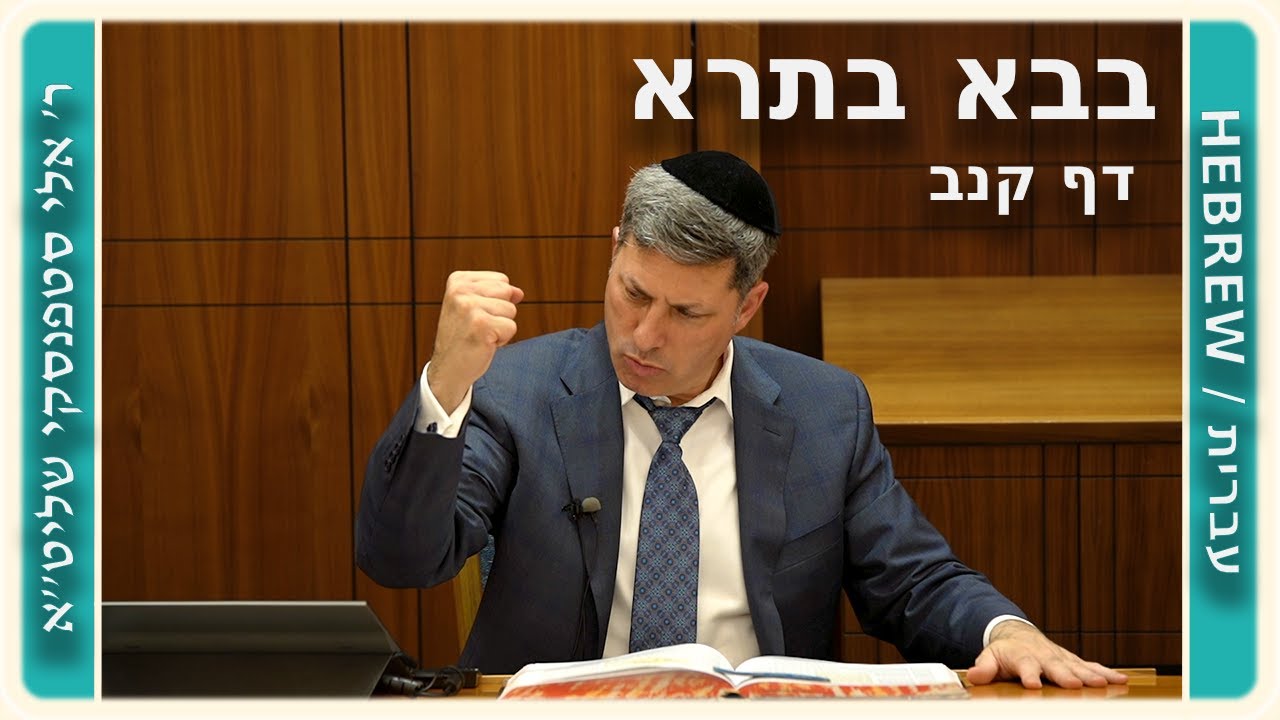 מרכז דף יומי - בבא בתרא דף קנב. - ר' אלי סטפנסקי שליט"א