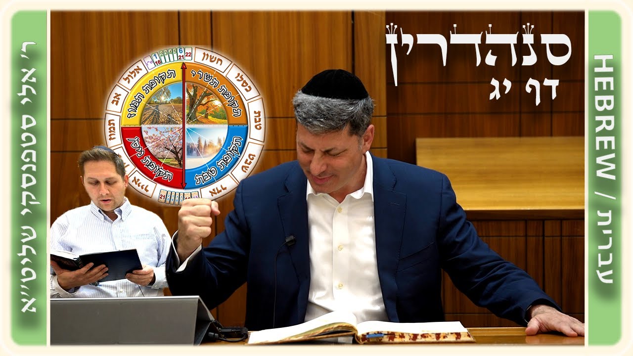 מרכז דף יומי - סנהדרין דף יג. - ר' אלי סטפנסקי שליט"א