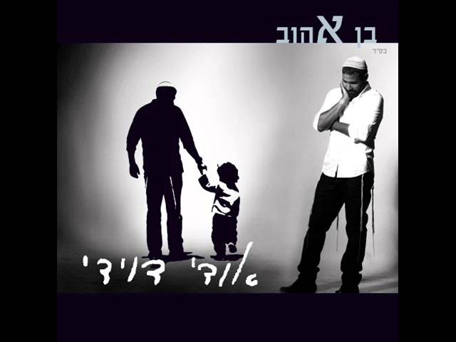 אודי דוידי - בן אהוב