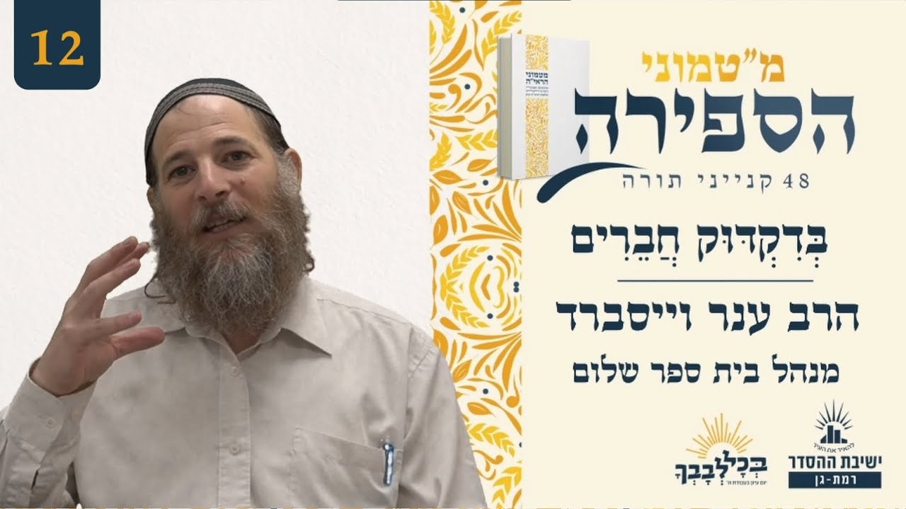 בְּדִקְדּוּק חֲבֵרִים | מ"טמוני הספירה- שנים עשר יום לעומר | הרב ענר וייסברד | מנהל בית ספר שלום
