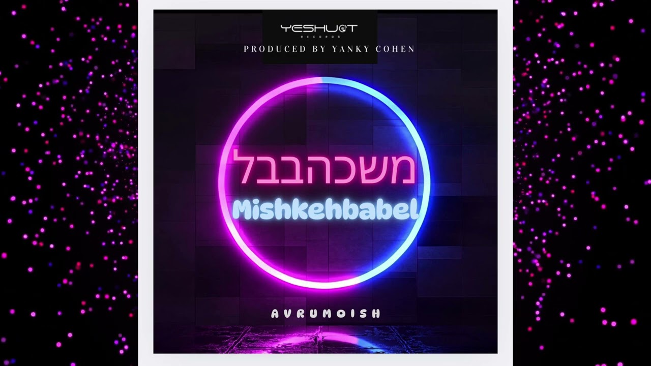 Avrumoish  - Mishkebabel | אברומיש - משכהבבל
