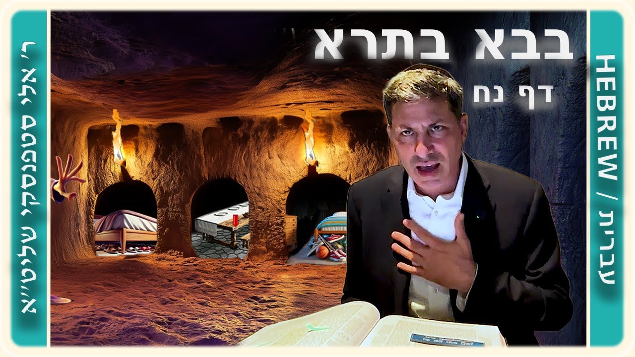 מרכז דף יומי - בבא בתרא דף נח. - ר' אלי סטפנסקי שליט"א