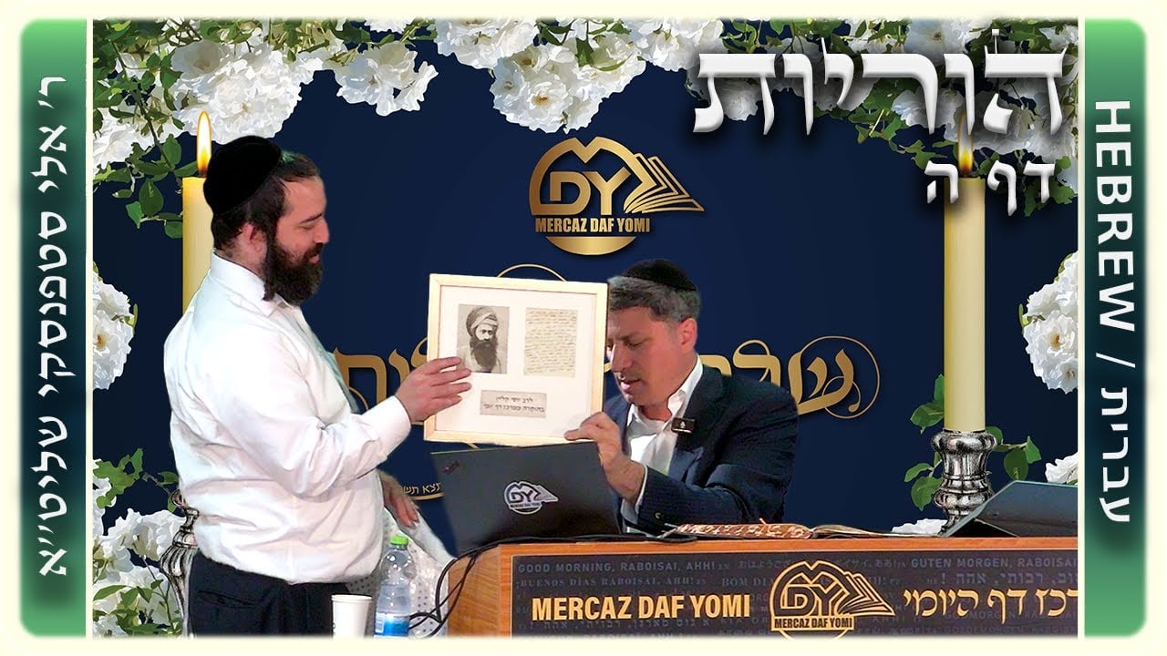 מרכז דף יומי - הוריות דף ה. - ר' אלי סטפנסקי שליט"א